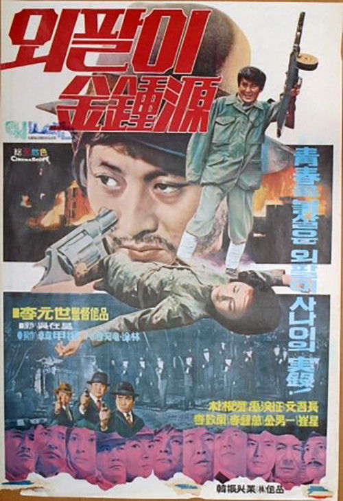 Special Investigation Unit: One-Armed Kim Jong-won (1975) poster