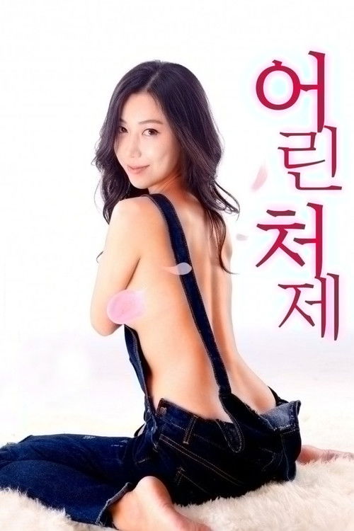 Younger Sister-in-law (2018) poster