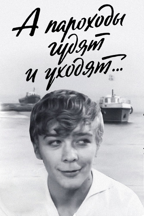 The Steamships Sound and Drift Away... (1972) poster