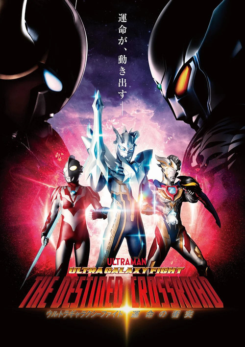 ウルトラギャラクシーファイト 運命の衝突 (2021) poster