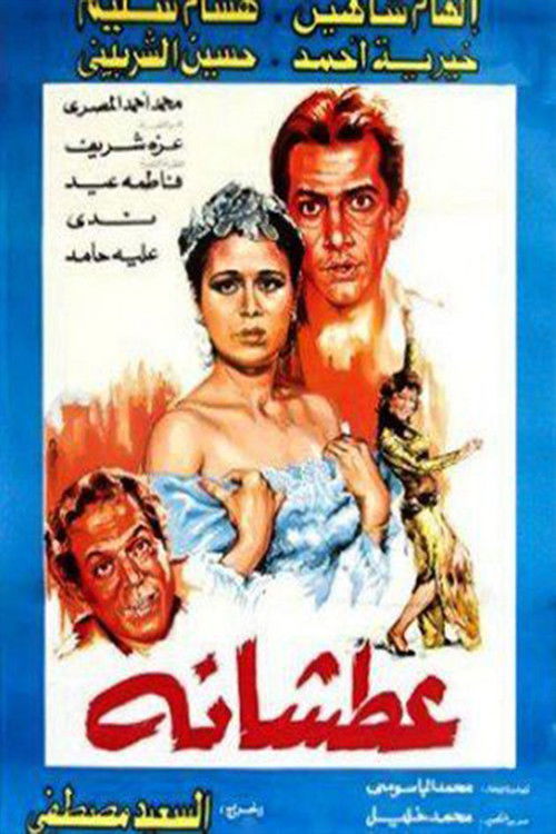 Atshanh (1987) poster