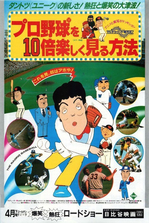 How to Enjoy Watching Baseball 10 Times More (1983) poster