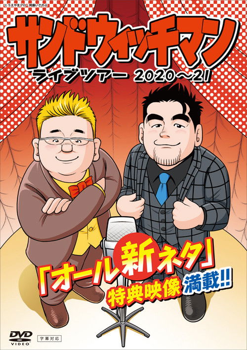 サンドウィッチマン ライブツアー 2020～21 (2022) poster