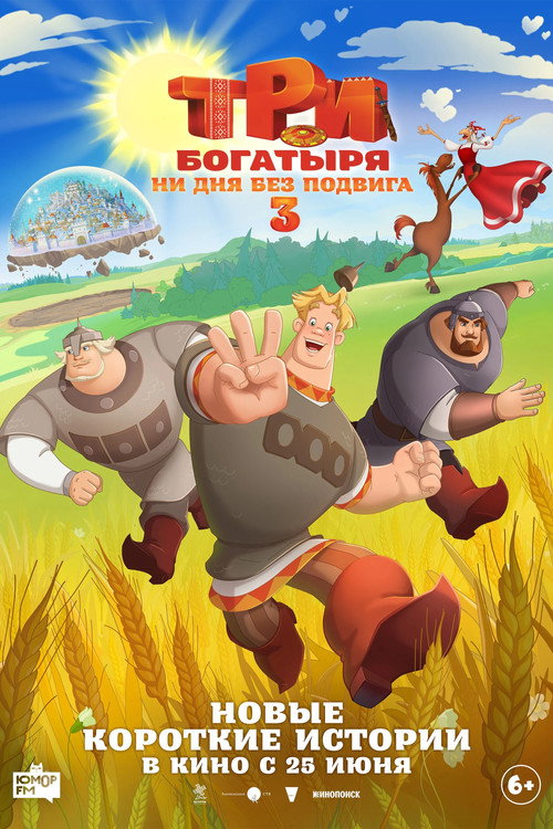 Три богатыря. Ни дня без подвига 3 (2026) poster