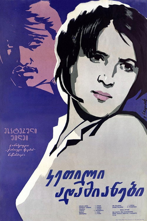 კეთილი ადამიანები (1961) poster