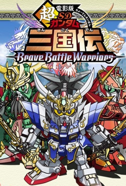 Chou Deneiban SD Gundam Sangokuden Brave Battle Warriors (2010) poster