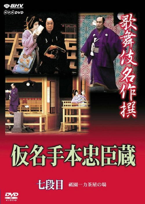 仮名手本忠臣蔵 七段目 (2006) poster
