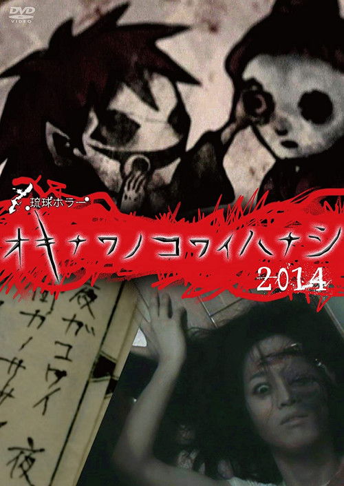 Okinawan Horror Stories 2014 (2014) poster