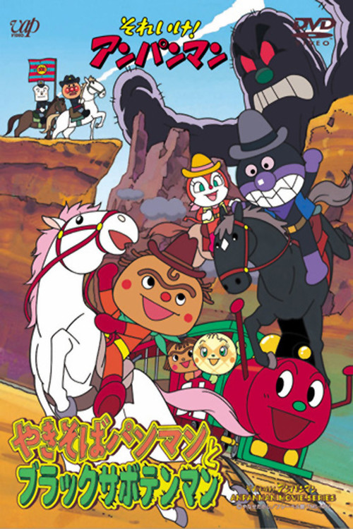 Go! Anpanman: Yakisobapanman and Black Sabotenman (2000) poster