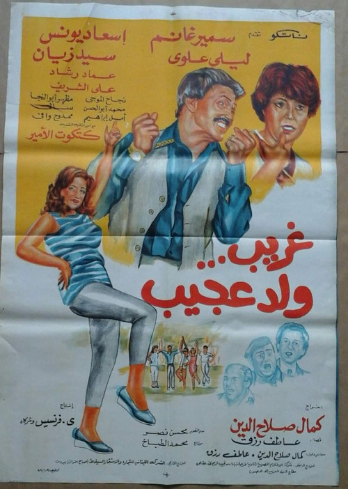 Ghurayb wld eajib (1983) poster