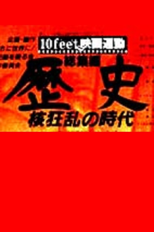 History: The Age of the Nuclear Chaos (1983) poster