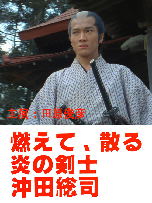 燃えて、散る 炎の剣士 沖田総司 (1984) poster