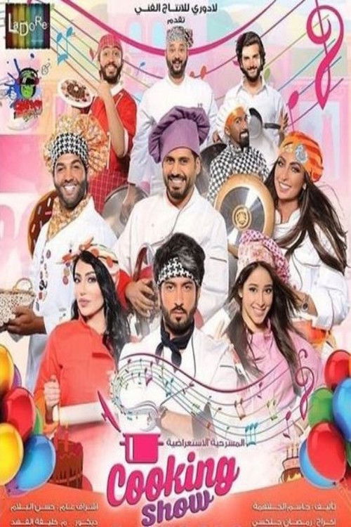 برنامج طبخ (2016) poster