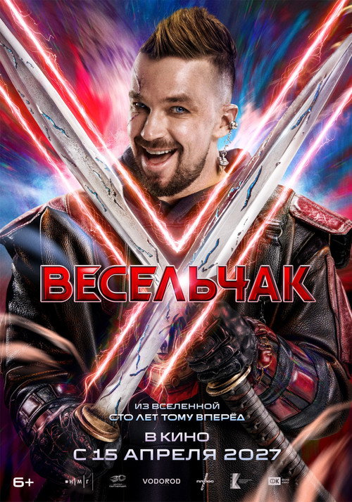 Весельчак У (2027) poster