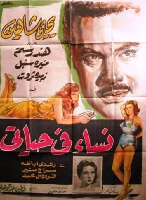 Nisaa Fi Hayaty (1957) poster
