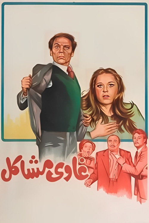 غاوي مشاكل (1980) poster