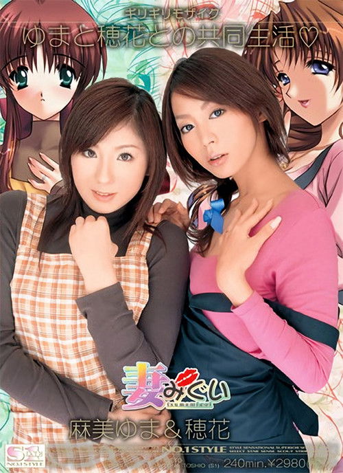 Tsumamigui -Yuma and Honoka Living Together- (2007) poster