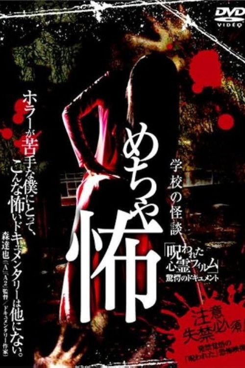 Mechakowa 'Norowareta Shinrei Firumu' Kyōgaku no Dokyumento (2009) poster