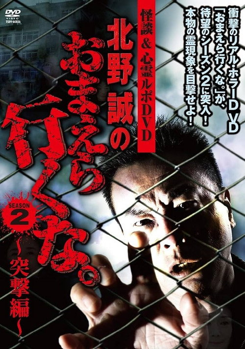 Ghost Stories & Spiritual Investigation - DVD Makoto Kitano: Don’t You Guys Go - 2nd SEASON Assault Edition (2011) poster