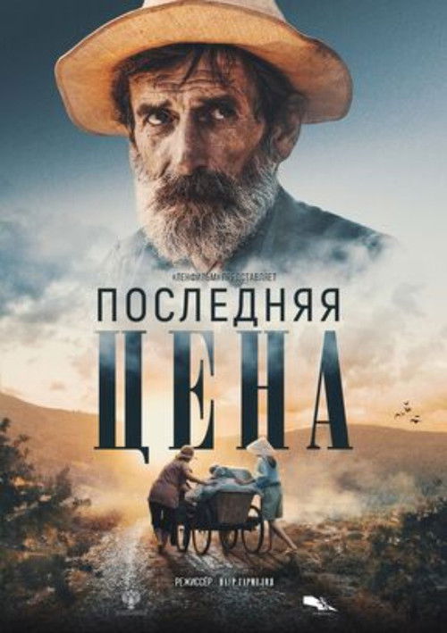 Последняя цена (2024) poster