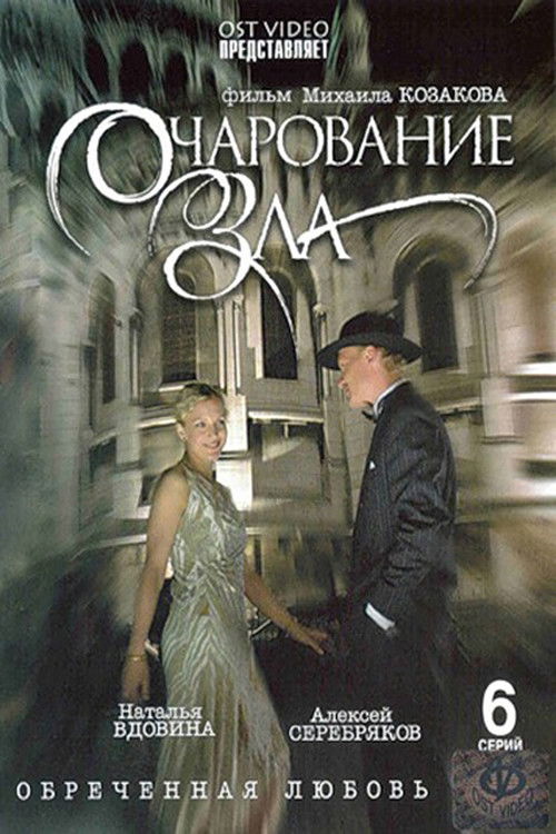 Очарование зла (2006) poster