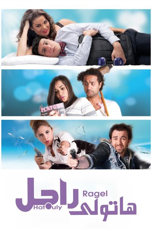 هاتولي راجل (2013) poster