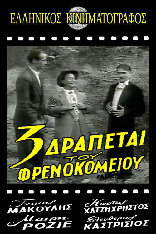 Τρεις δραπέτες του φρενοκομείου (1954) poster