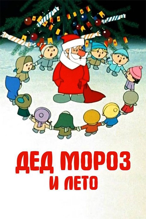 Noel Baba ve Yaz  /  Santa Claus and Summer (1969) poster