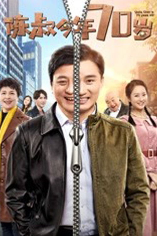Uncle Chen is 70 Years Old (2019) poster