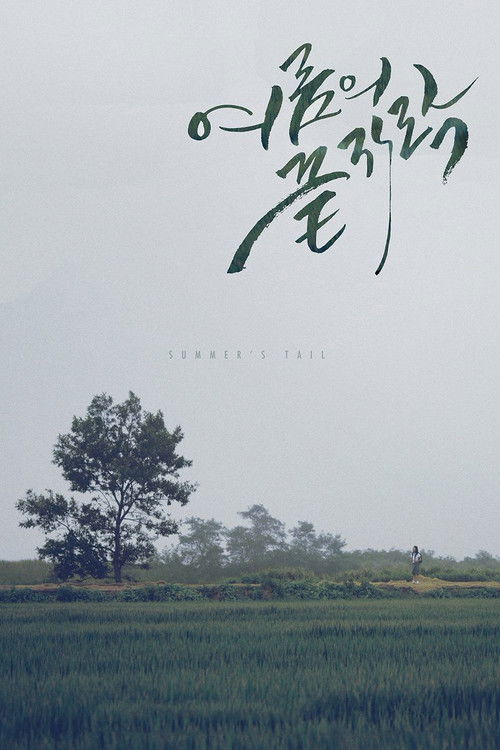 여름의 끝자락 (2015) poster