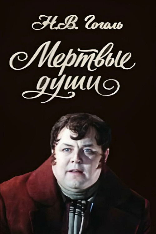 Мёртвые души (1979) poster