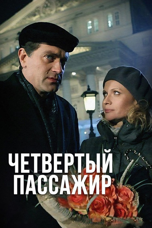 Четвёртый пассажир (2013) poster