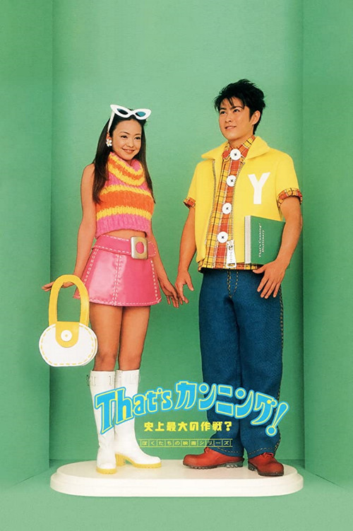 That's カンニング! 史上最大の作戦? (1996) poster