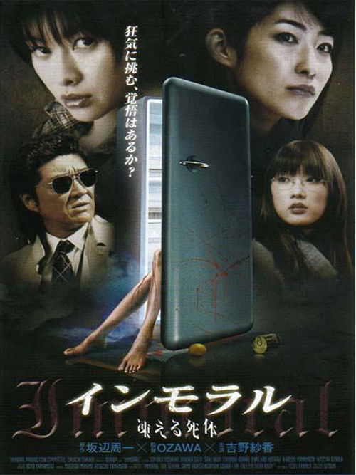 インモラル　凍える死体 (2008) poster