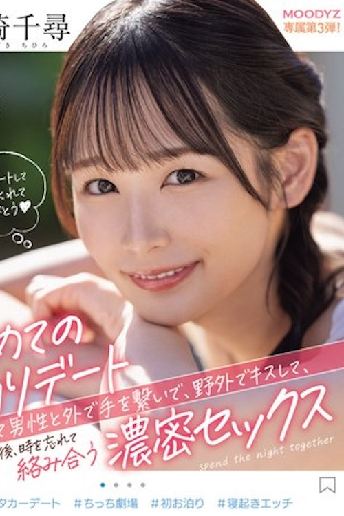 第一次过夜约会，第一次和男人牵手，在户外亲吻他，然后忘记时间， 宮崎千尋 MIDV-833 (2024) poster