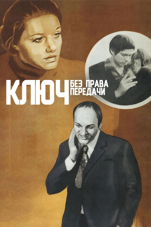 Ключ без права передачи (1977) poster