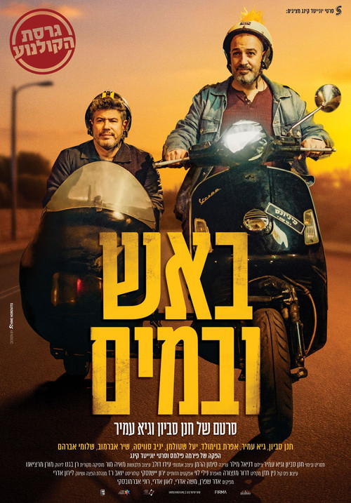 באש ובמים (2025) poster
