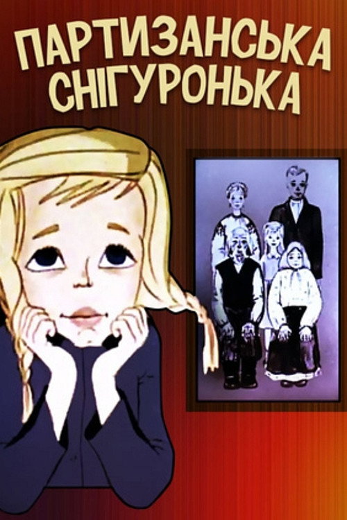 Partisan Snow Maiden (1981) poster