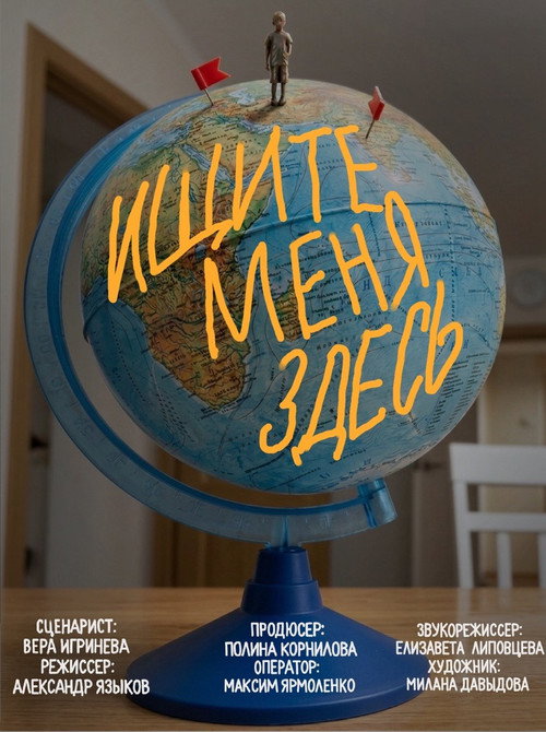 Ищите меня здесь (2026) poster