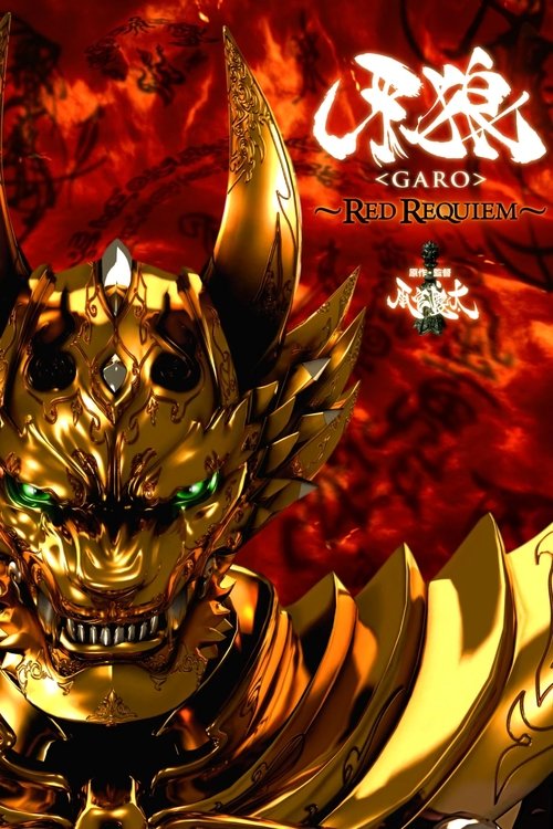 牙狼〈GARO〉 ～RED REQUIEM～ (2010) poster