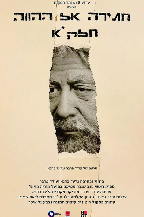 חתירה אל ההווה: חלק א׳ (2022) poster