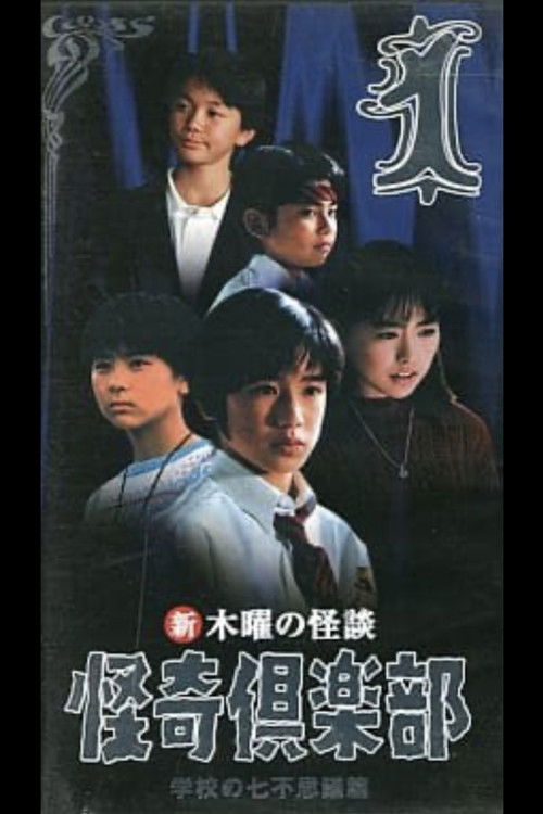 Thursday Ghost Stories Ghost Club: Seven Wonders of School Edition 1 (1998) poster