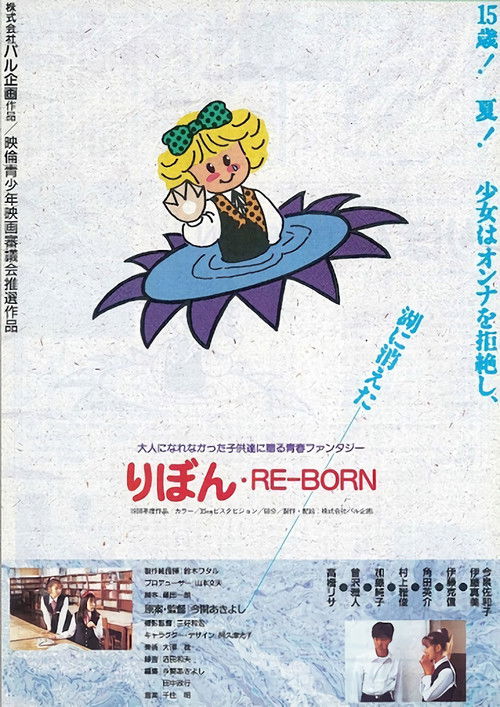 りぼん RE-BORN (1988) poster