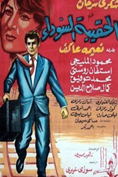 Alhaqibat alsawda (1964) poster