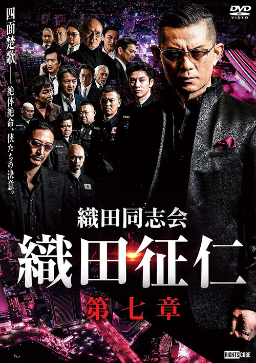 織田同志会・織田征仁　第七章 (2021) poster