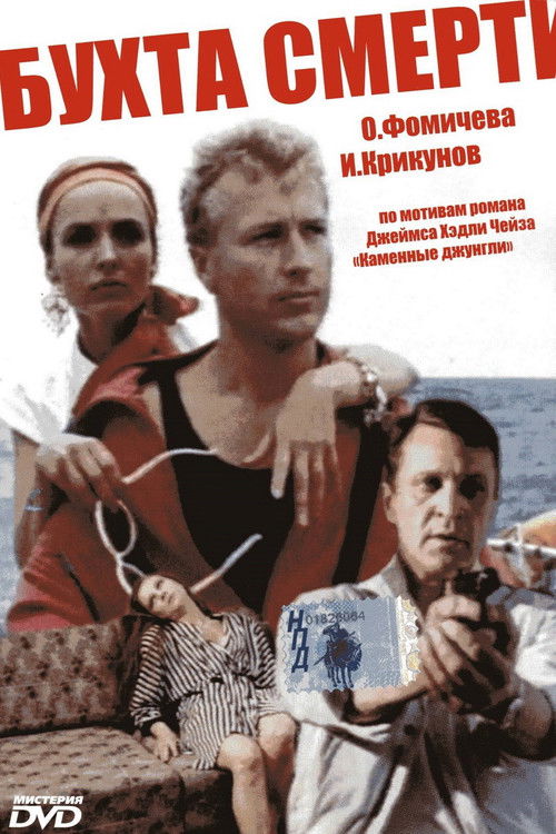 Бухта смерти (1991) poster