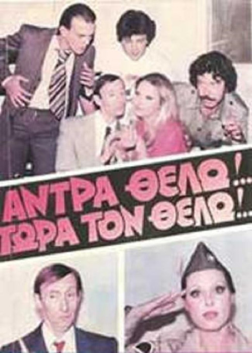 Άντρα θέλω!... Τώρα τον θέλω! (1986) poster