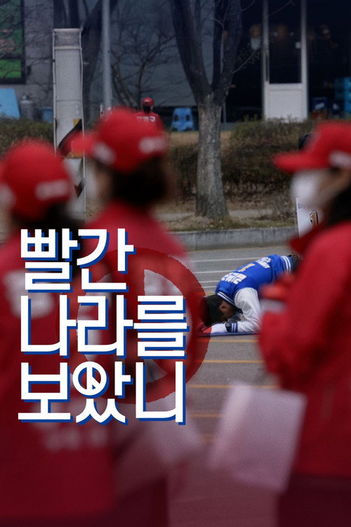 빨간 나라를 보았니? (2026) poster