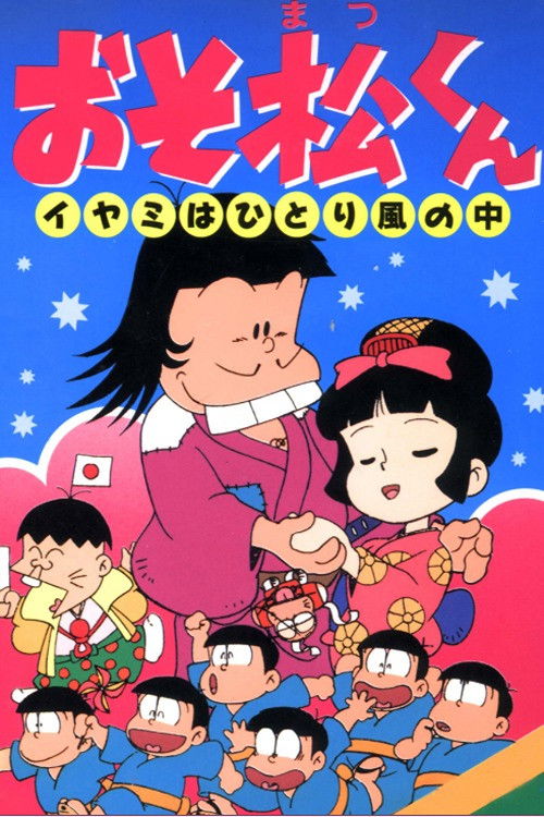Osomatsu-kun: Iyami Alone in the Wind (1990) poster