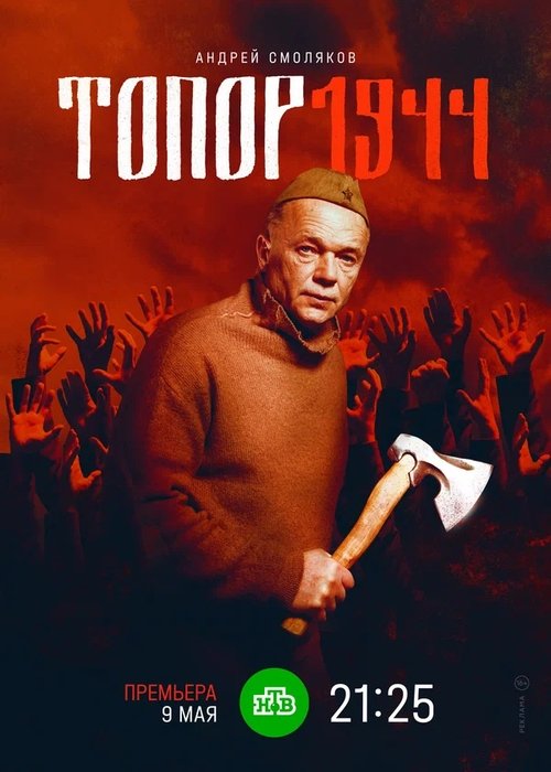 Axe. 1944 (2022) poster